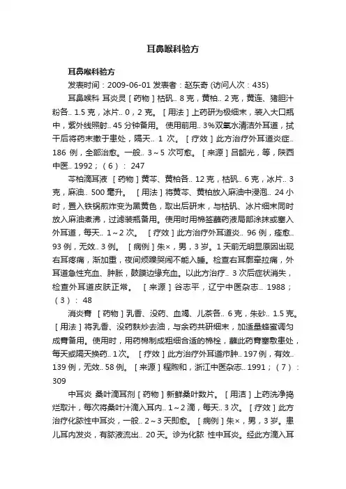 耳鼻喉科验方