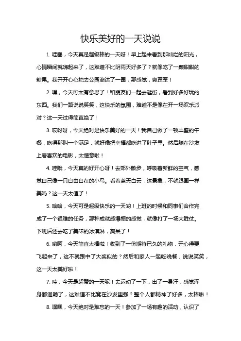 快乐美好的一天说说