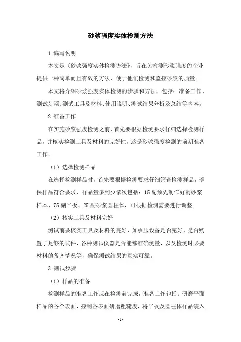砂浆强度实体检测方法