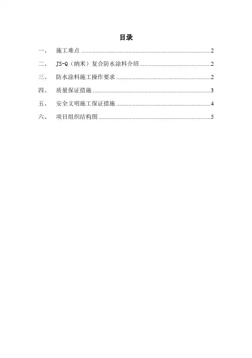 js-q(纳米)防水涂料在地下室防水施工中的应用_secret