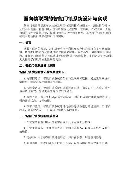 面向物联网的智能门锁系统设计与实现