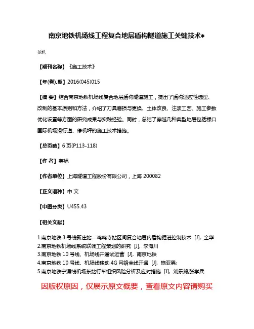 南京地铁机场线工程复合地层盾构隧道施工关键技术