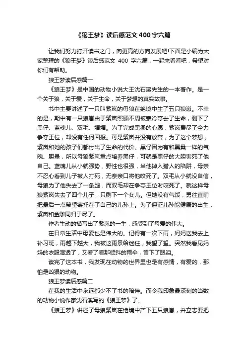 《狼王梦》读后感范文400字六篇