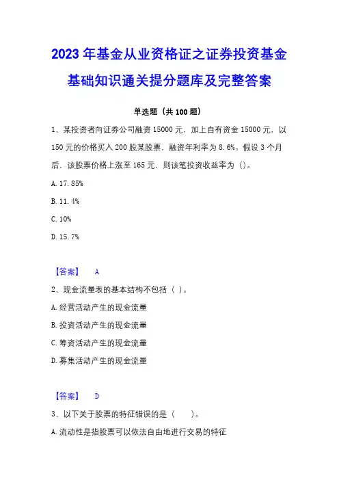 2023年基金从业资格证之证券投资基金基础知识通关提分题库及完整答案