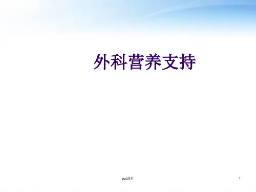 外科营养支持--ppt课件精选全文