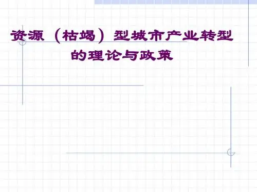 资源(枯竭)型城市产业转型的理论与政策