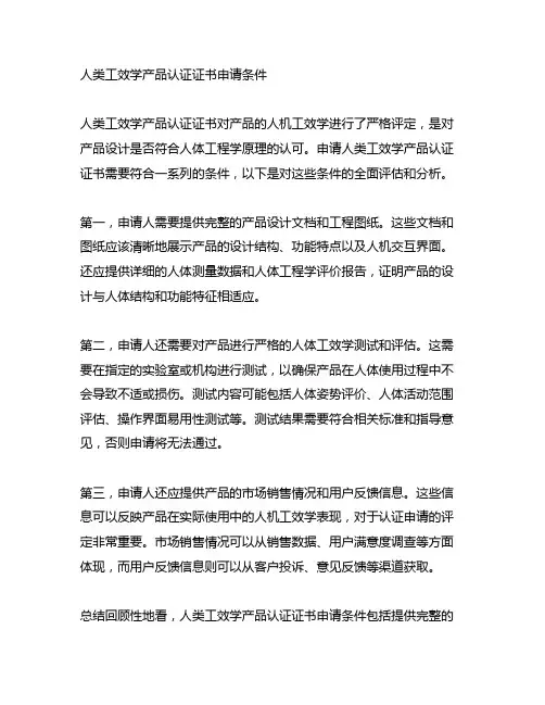 人类工效学产品认证证书申请条件