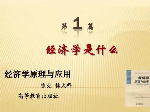 经济学PPT第一节