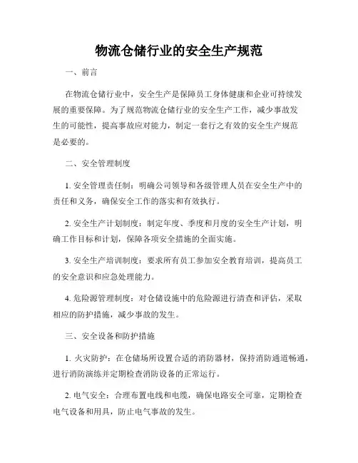 物流仓储行业的安全生产规范