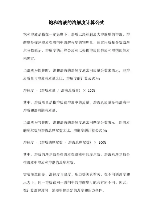 饱和溶液的溶解度计算公式
