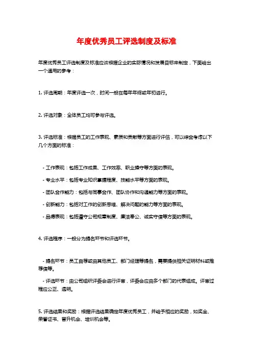 年度优秀员工评选制度及标准