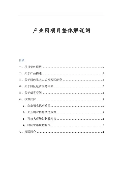 《产业园项目整体解说词》