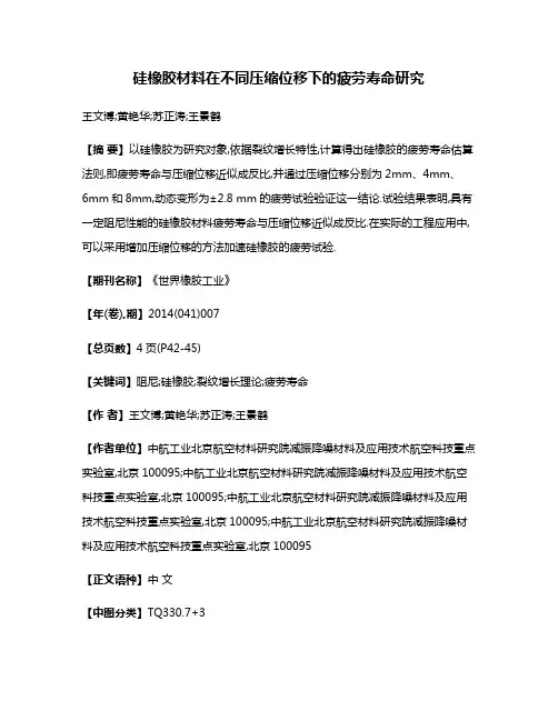 硅橡胶材料在不同压缩位移下的疲劳寿命研究