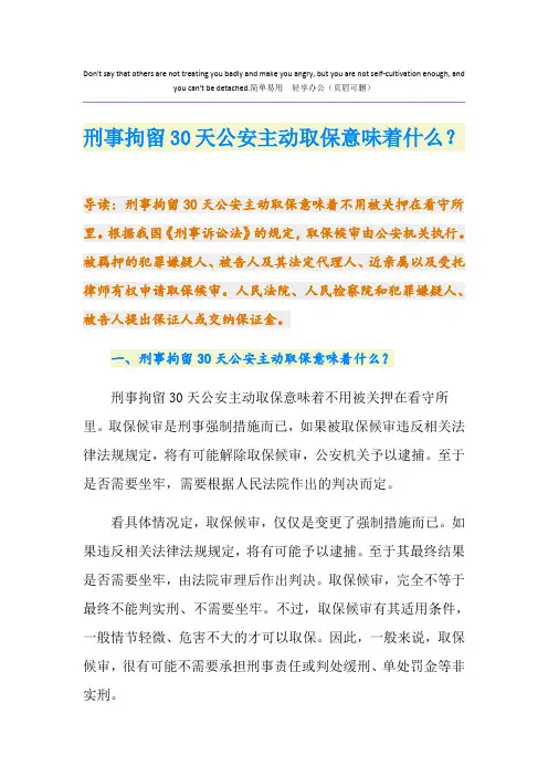 刑事拘留30天公安主动取保意味着什么？