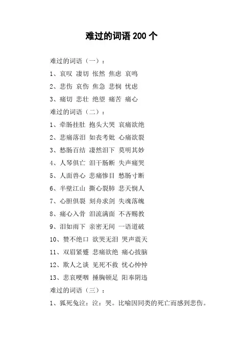 难过的词语200个