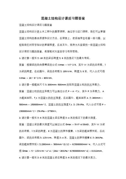 混凝土结构设计课后习题答案