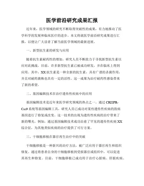 医学前沿研究成果汇报