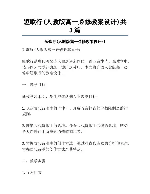 短歌行(人教版高一必修教案设计)共3篇