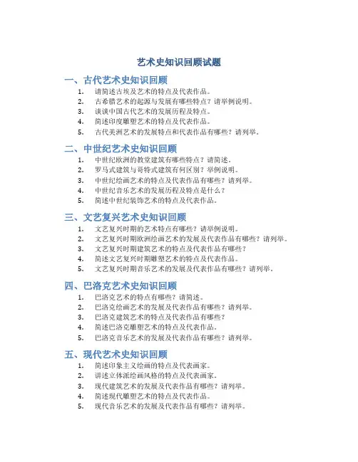 艺术史知识回顾试题