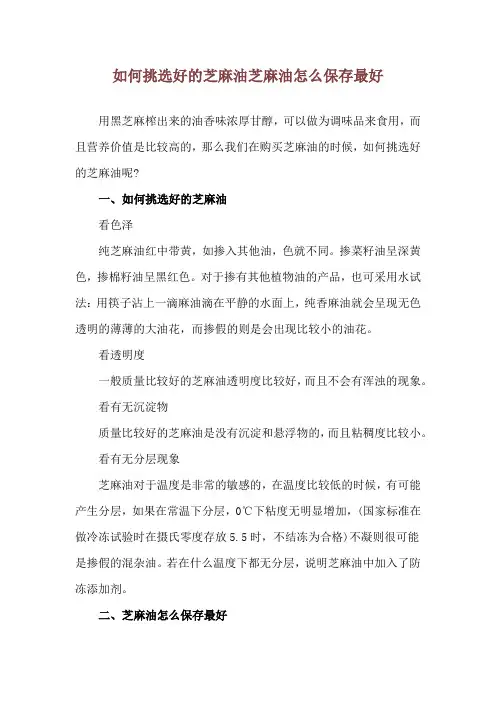如何挑选好的芝麻油 芝麻油怎么保存最好