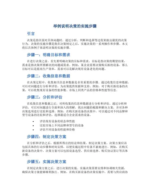 举例说明决策的实施步骤