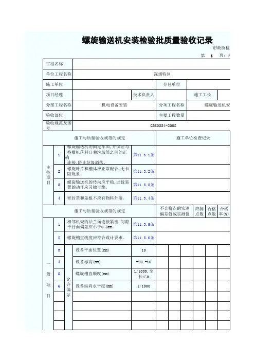 螺旋输送机安装检验批质量验收记录