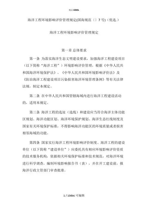 海洋工程环境影响评价管理规定(国海规范〔〕7号)甄选