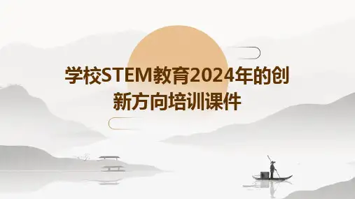 学校STEM教育2024年的创新方向培训课件