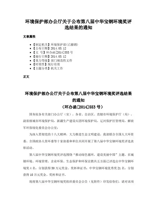 环境保护部办公厅关于公布第八届中华宝钢环境奖评选结果的通知