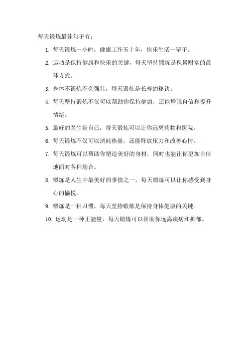 每天锻炼最佳句子