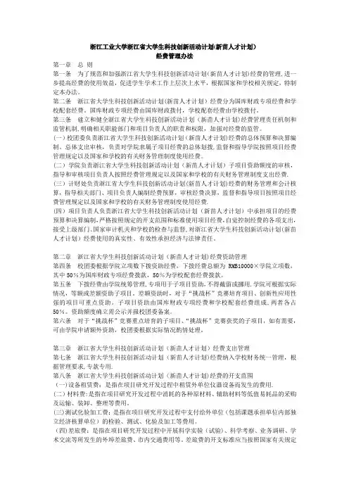 浙江工业大学浙江省大学生科技创新活动计划(新苗人才计划)经费管理办法(2)