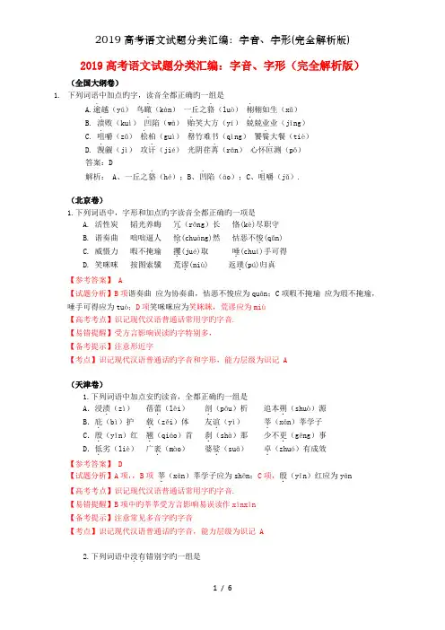 2019高考语文试题分类汇编：字音、字形(完全解析版)