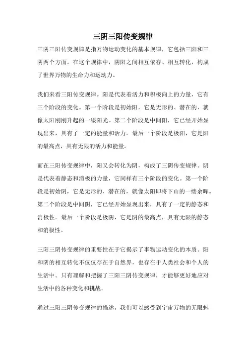 三阴三阳传变规律