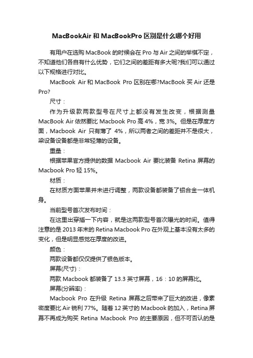 MacBookAir和MacBookPro区别是什么哪个好用