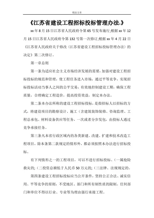 《江苏省建设工程招标投标管理办法.》