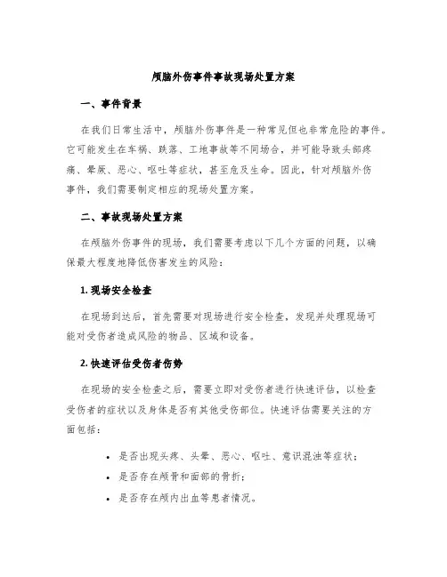 颅脑外伤事件事故现场处置方案