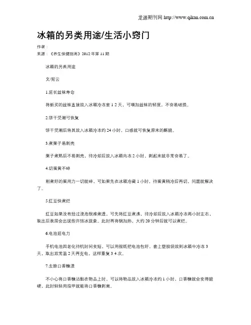 冰箱的另类用途生活小窍门