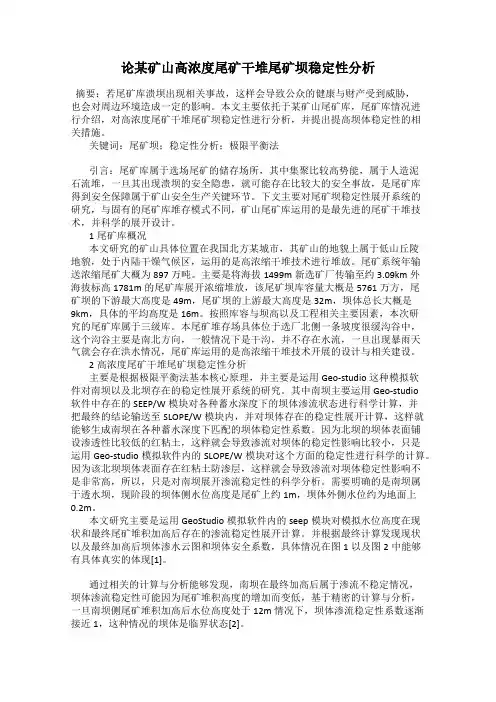 论某矿山高浓度尾矿干堆尾矿坝稳定性分析