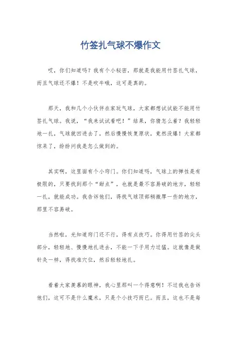 竹签扎气球不爆作文
