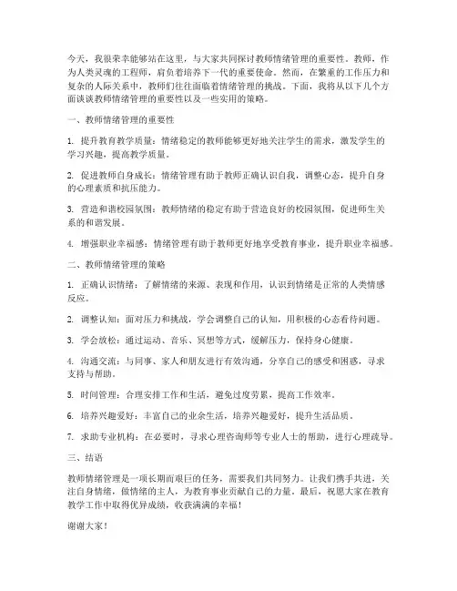 教师情绪管理讲座发言稿