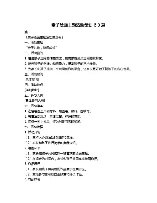 亲子绘画主题活动策划书3篇