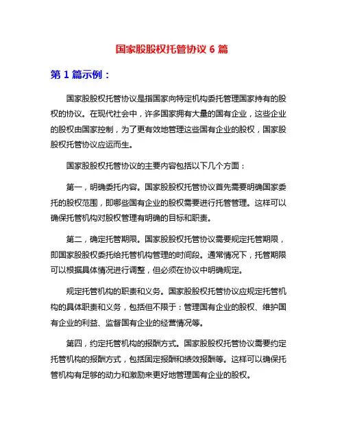 国家股股权托管协议6篇