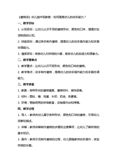 《蛋糕店》幼儿园中班教案：如何提高幼儿的动手能力？