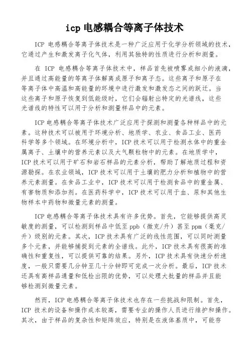 icp电感耦合等离子体技术