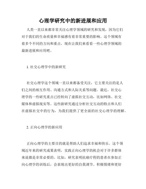 心理学研究中的新进展和应用