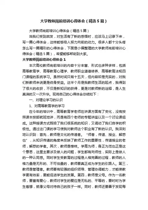 大学教师岗前培训心得体会（精选5篇）