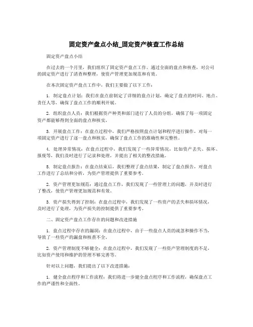 固定资产盘点小结_固定资产核查工作总结