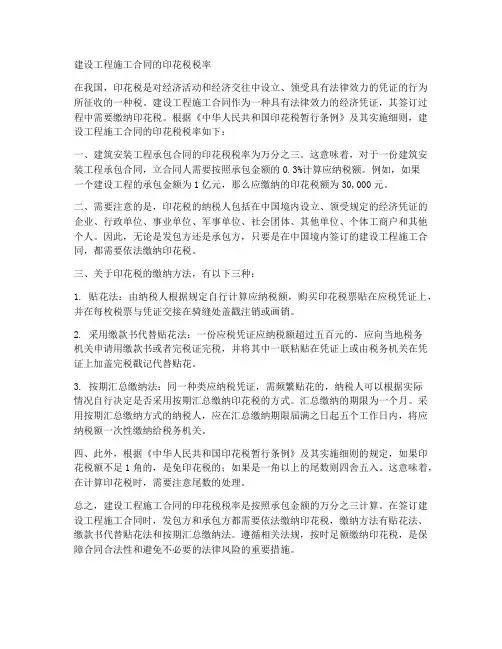 建设工程施工合同的印花税税率