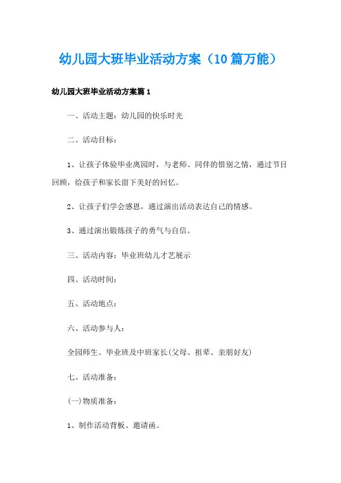 幼儿园大班毕业活动方案(10篇万能)