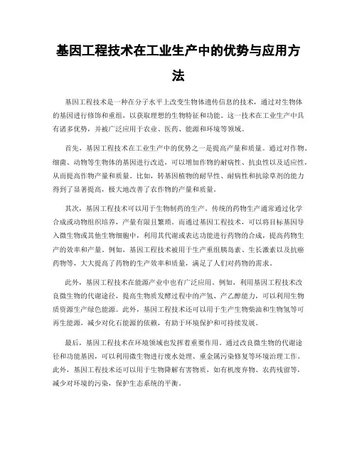 基因工程技术在工业生产中的优势与应用方法